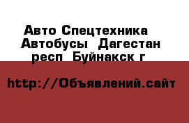 Авто Спецтехника - Автобусы. Дагестан респ.,Буйнакск г.